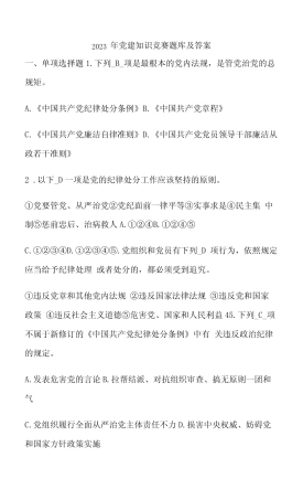2023年党建知识竞赛题库及答案 