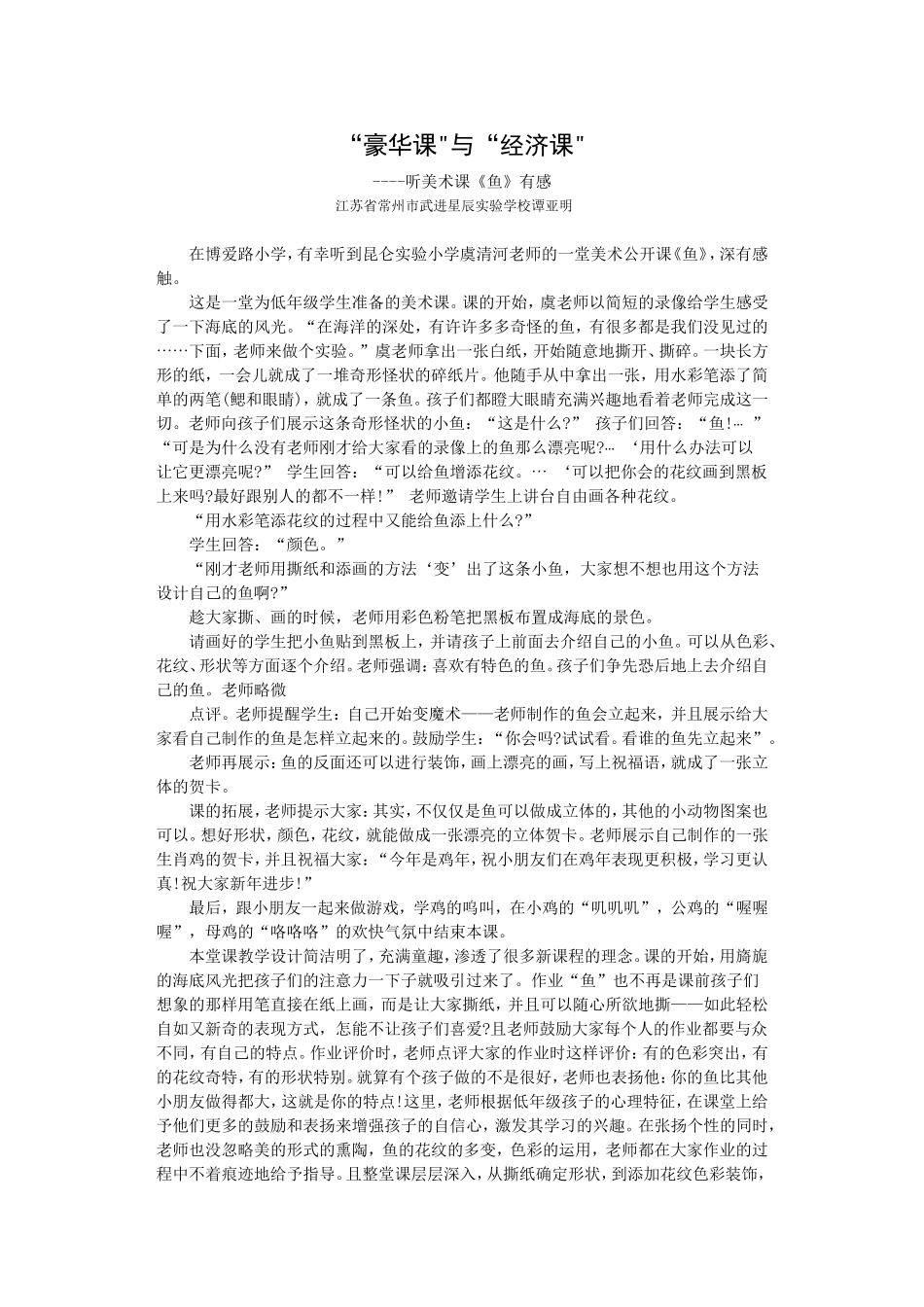 “豪华课与“经济课----听美术课《鱼》有感_第1页