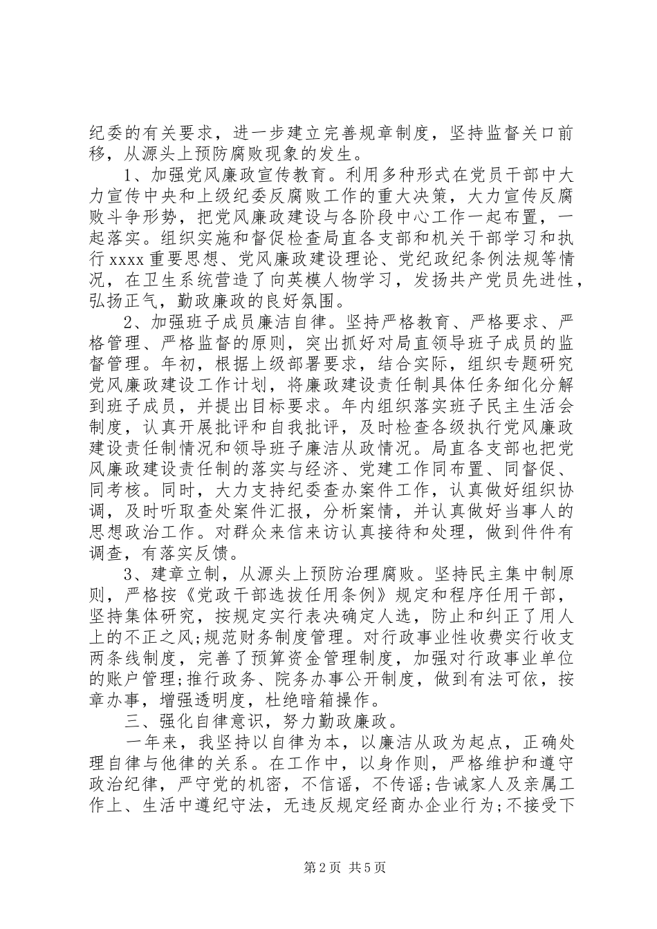 党员廉洁自律体会_第2页