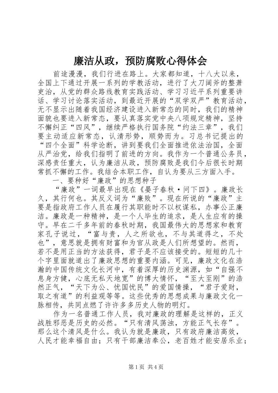 廉洁从政，预防腐败心得体会_第1页