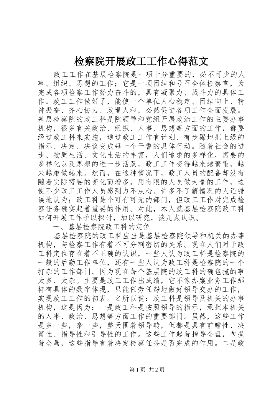 检察院开展政工工作心得范文_第1页