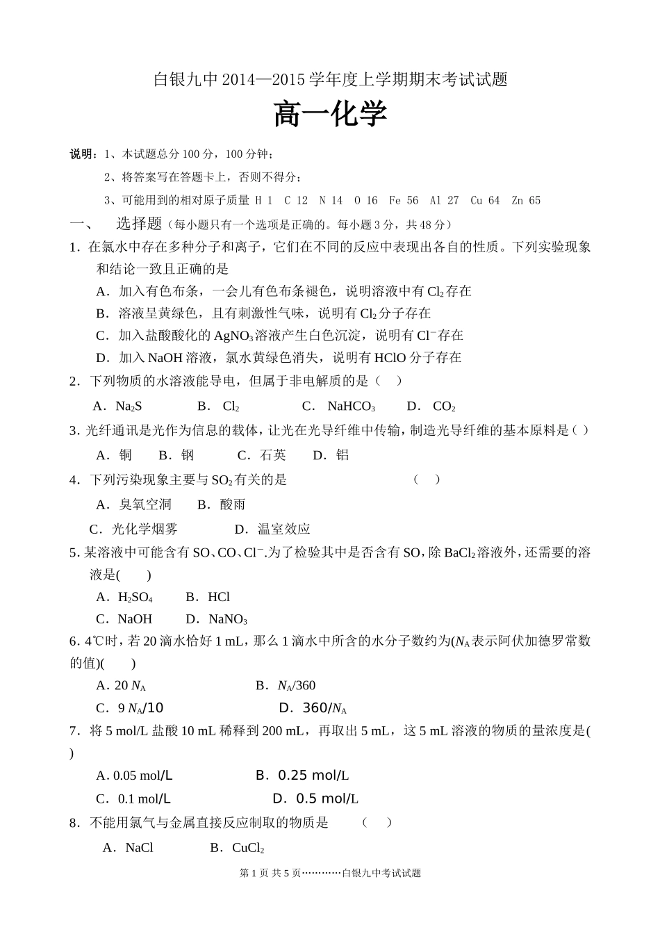 白银九中2014-2015学年度高一期末考试化学试题_第1页
