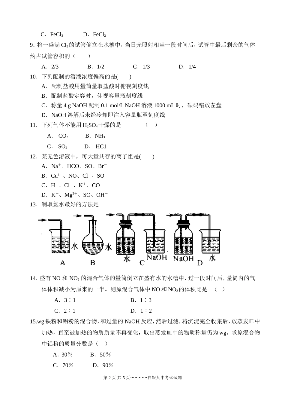 白银九中2014-2015学年度高一期末考试化学试题_第2页