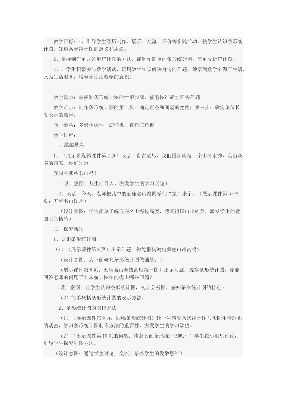 《条形统计图》教学设计_第1页