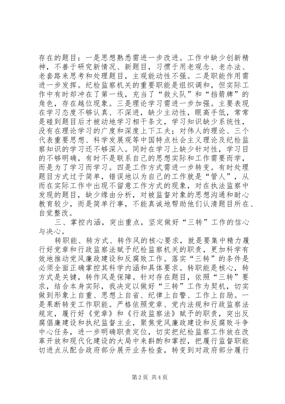 关于转职能转方式转作风三转学习活动心得体会_第2页
