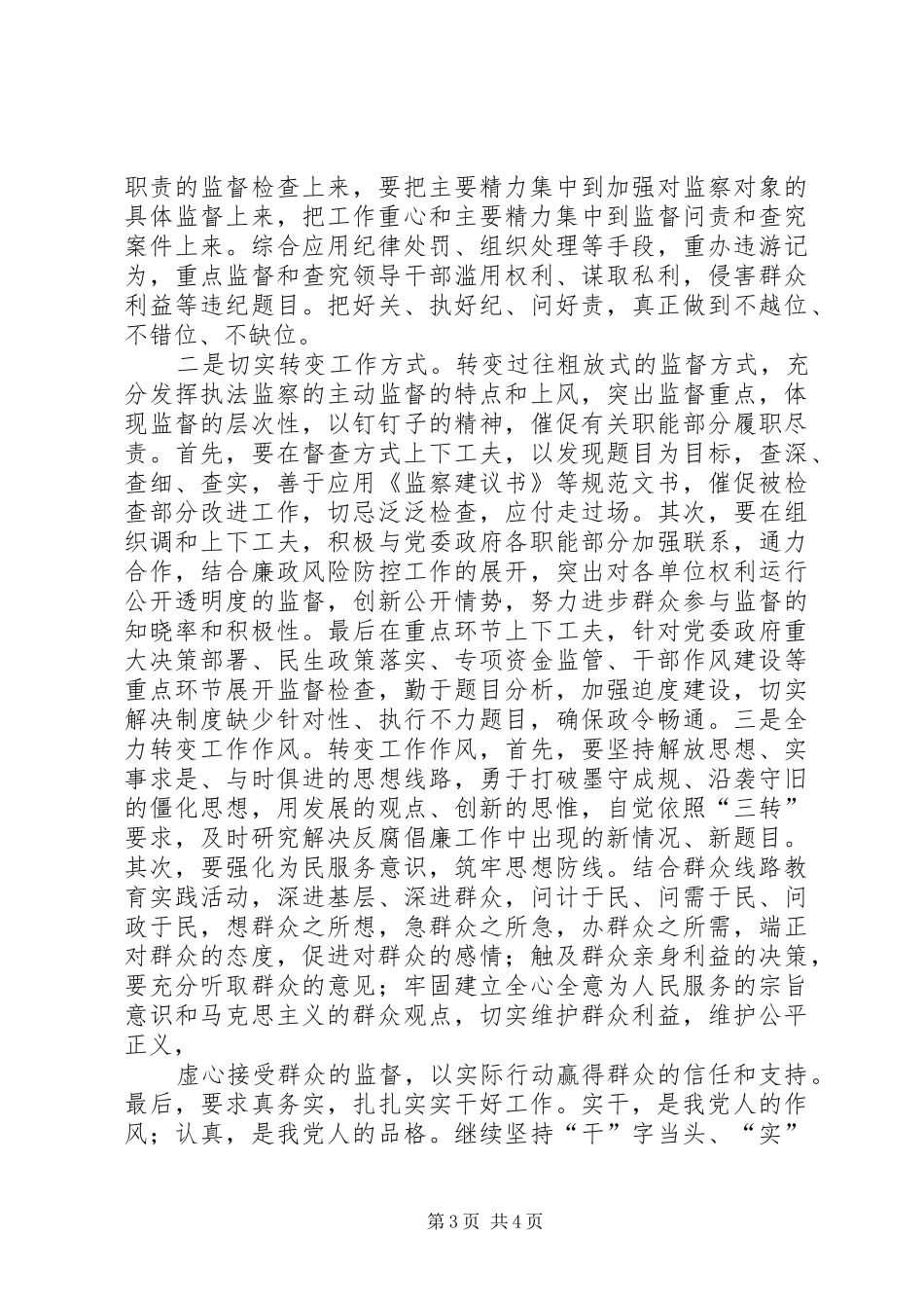 关于转职能转方式转作风三转学习活动心得体会_第3页