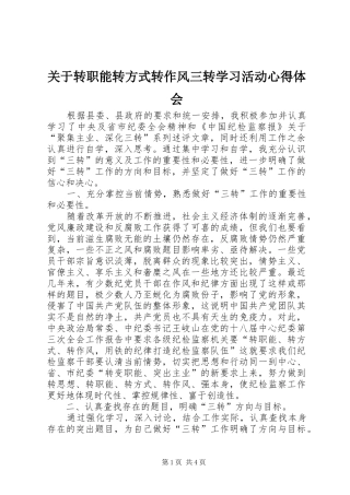 关于转职能转方式转作风三转学习活动心得体会