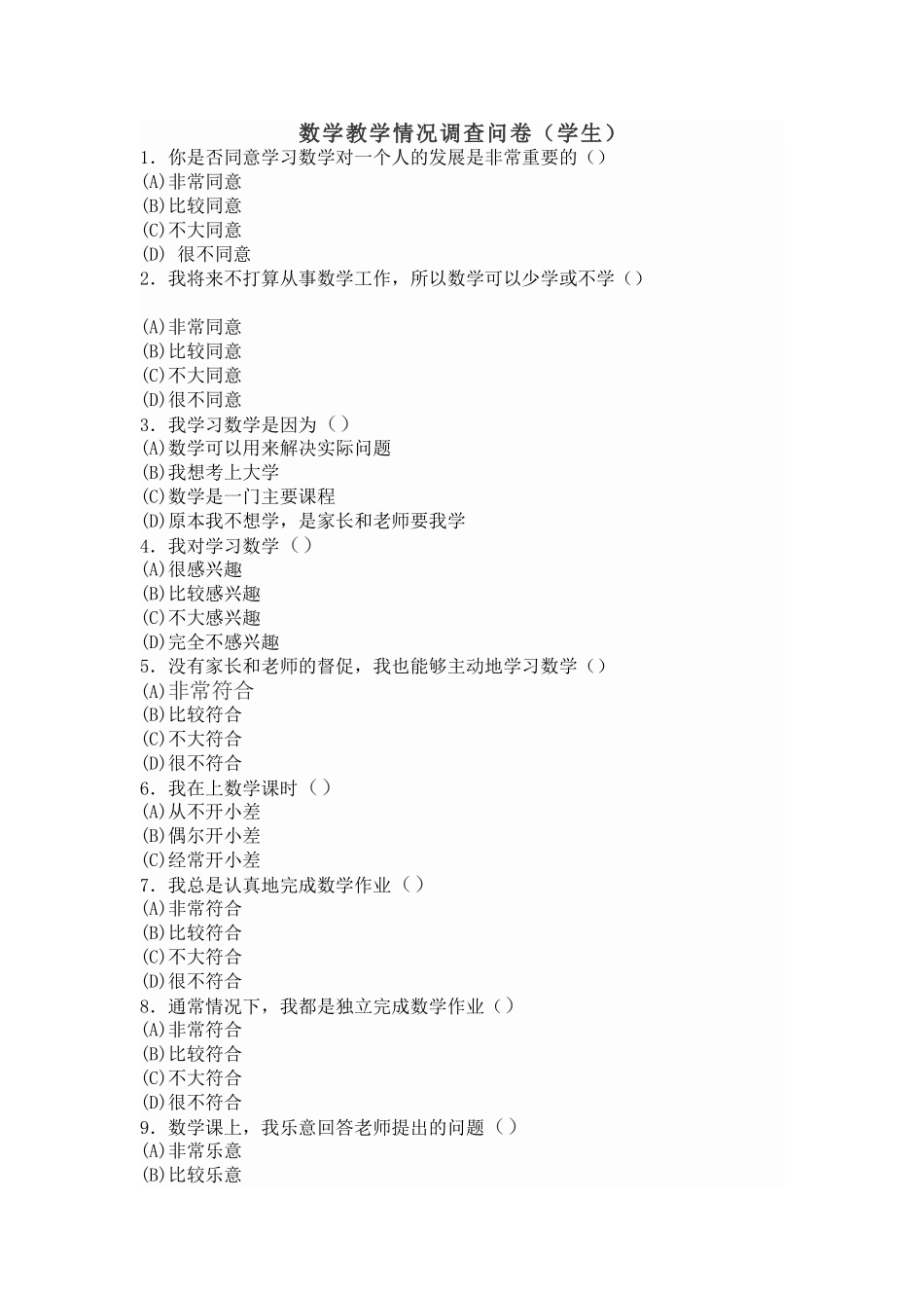 数学教学情况调查问卷（学生）_第1页