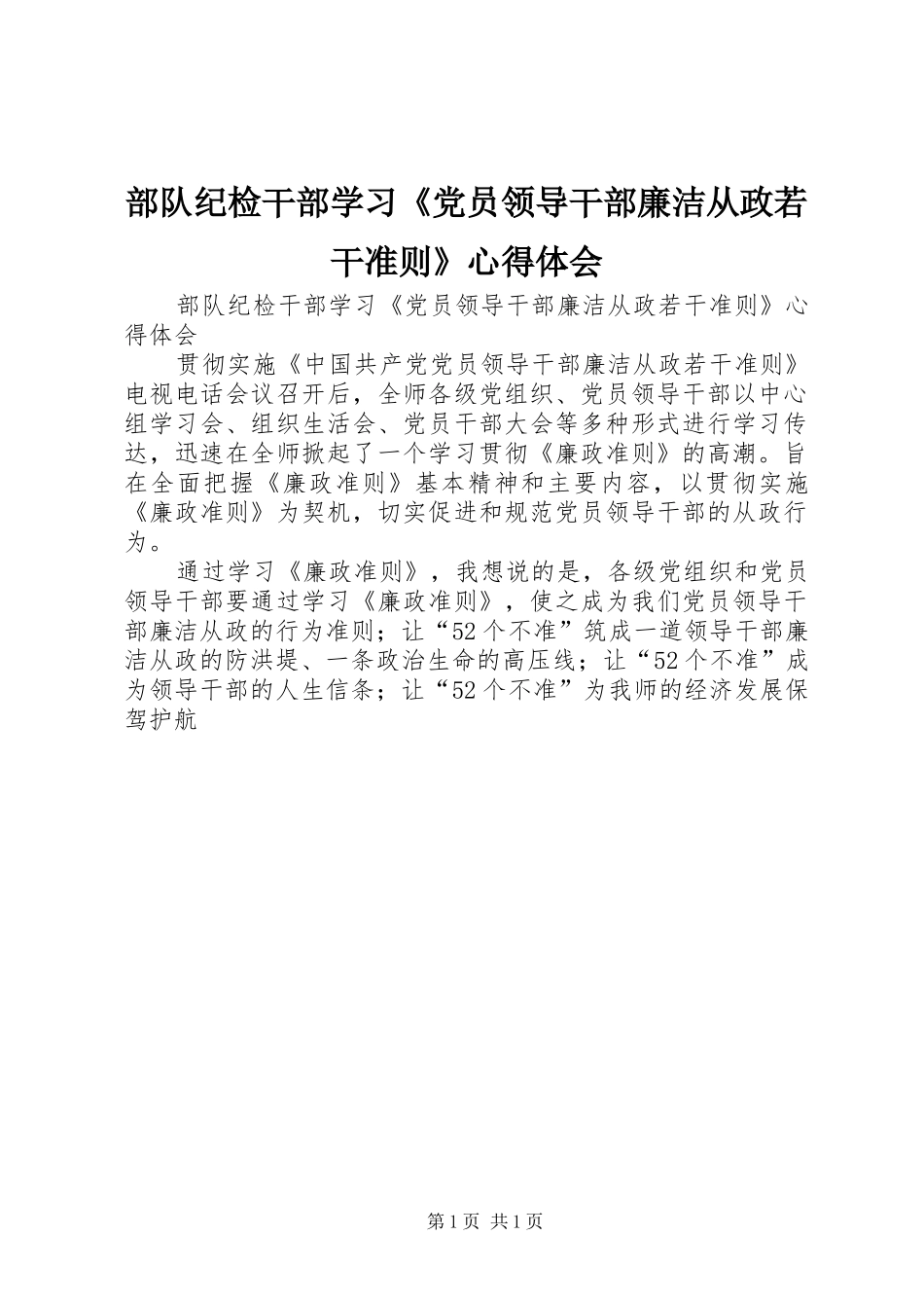 部队纪检干部学习《党员领导干部廉洁从政若干准则》心得体会_第1页