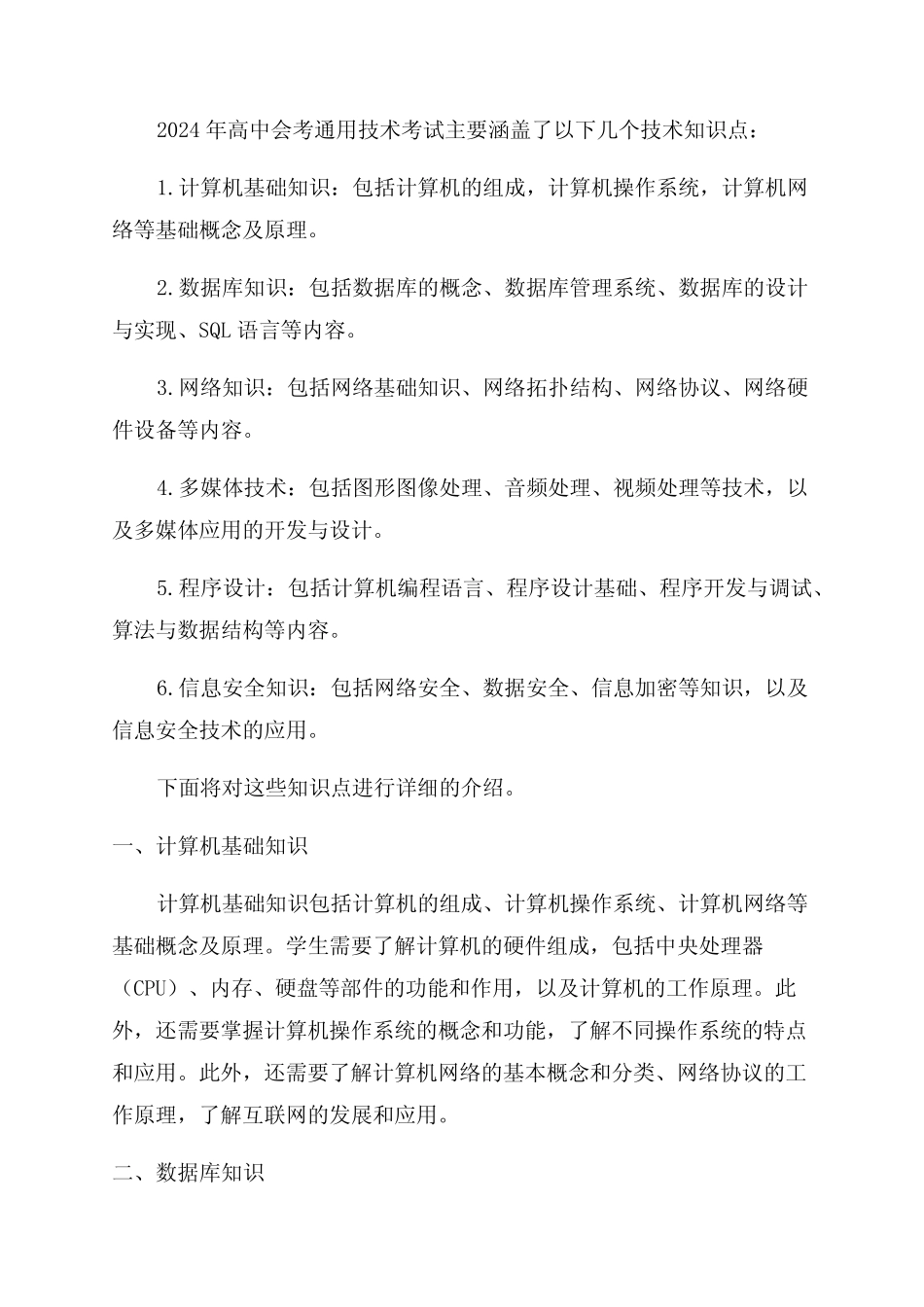 2024年高中会考真题技术知识点 _第1页