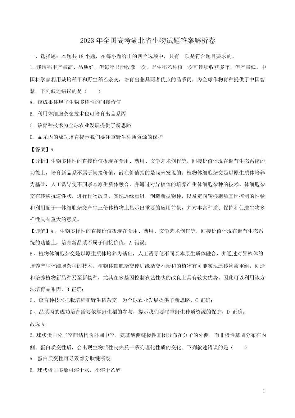 2023年全国高考湖北省生物试题答案解析卷 _第1页