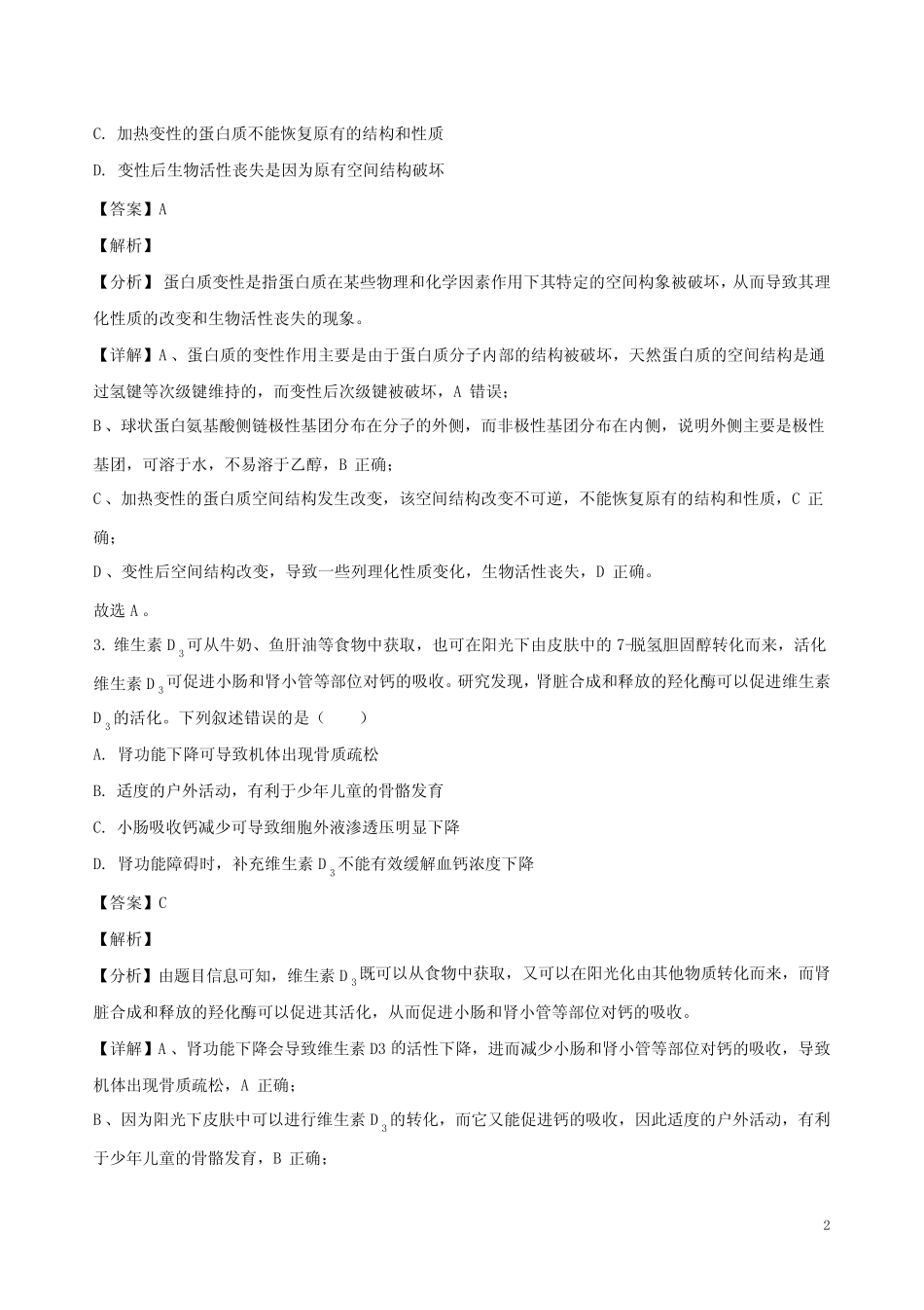2023年全国高考湖北省生物试题答案解析卷 _第2页