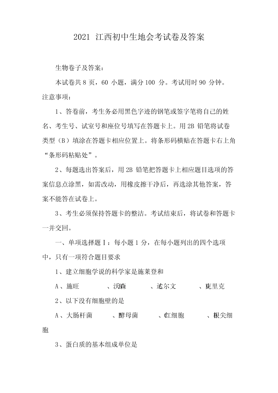 2021江西初中生地会考试卷及答案 _第1页