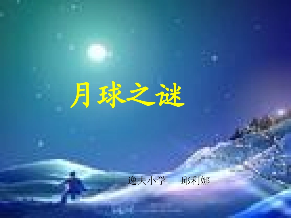《月球之谜》课件1_第1页