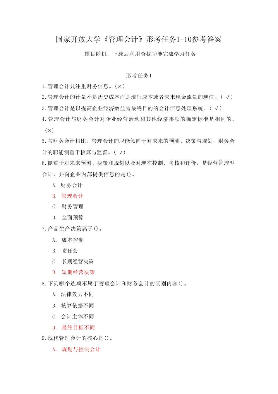 (新平台)国家开放大学《管理会计》形考任务1-10参考答案 _第1页