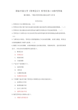 (新平台)国家开放大学《管理会计》形考任务1-10参考答案 
