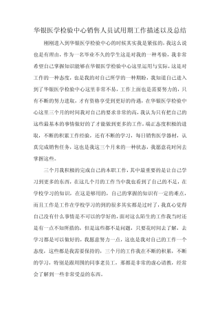 华银医学检验中心销售人员试用期工作描述以及总结 