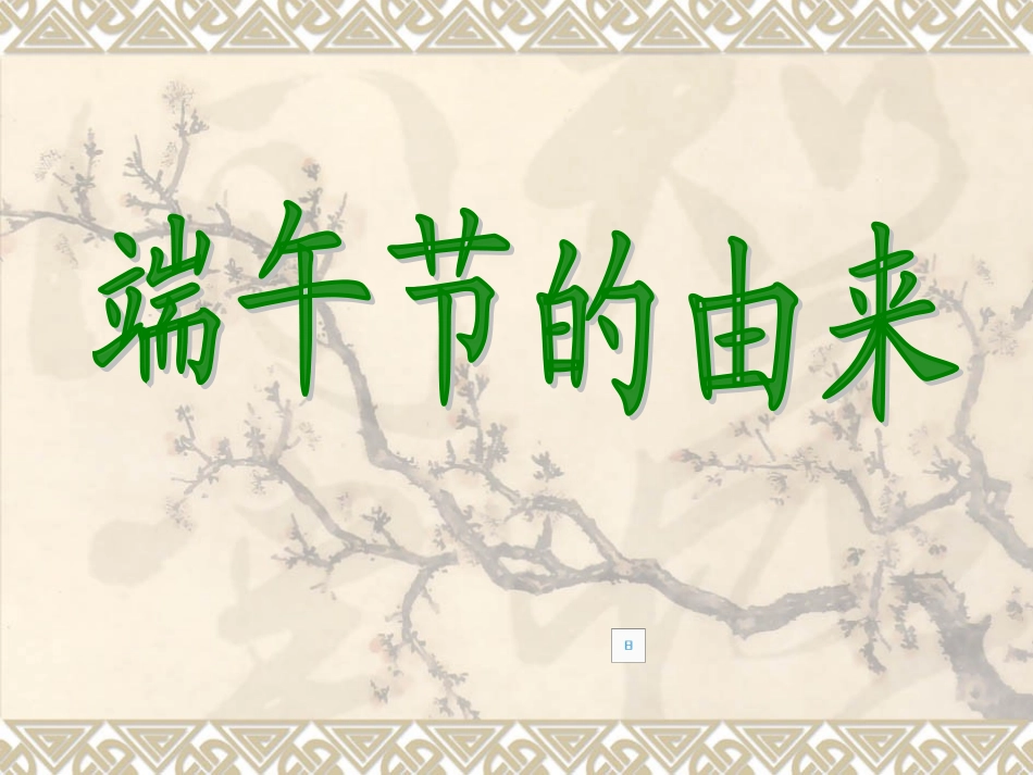 《端午节的由来》_第3页