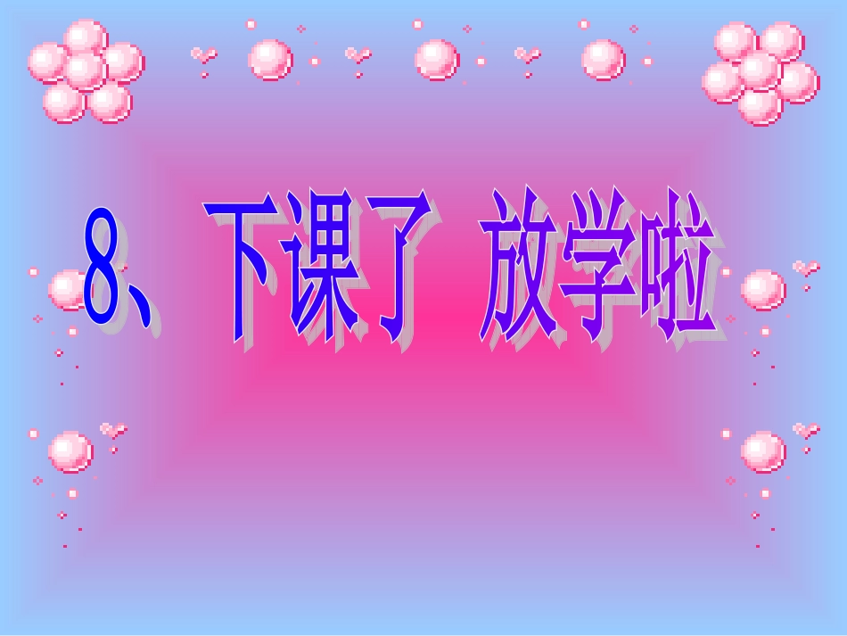 下课了放学啦课件_第1页