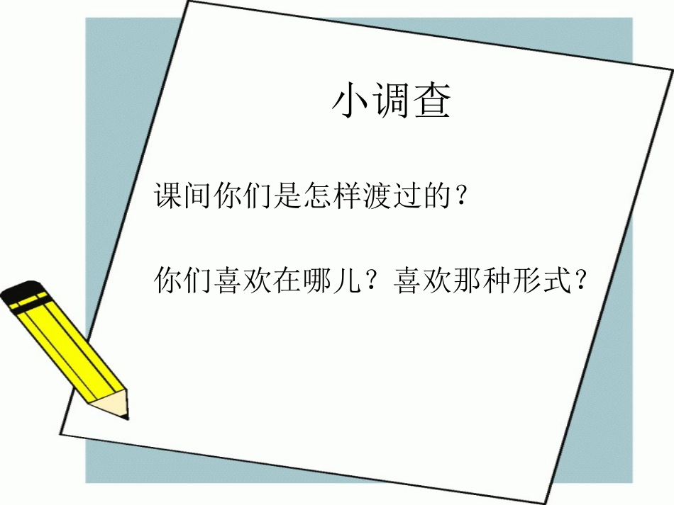 下课了放学啦课件_第2页