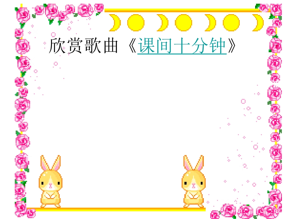 下课了放学啦课件_第3页