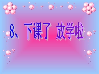 下课了放学啦课件