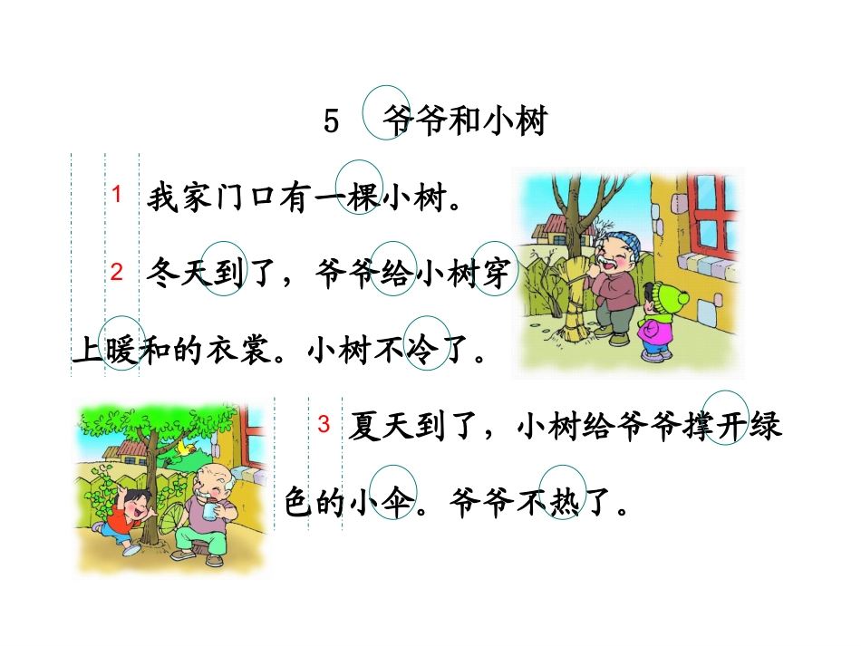 爷爷和小树_语文课件(1)_第2页