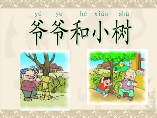 爷爷和小树_语文课件(1)