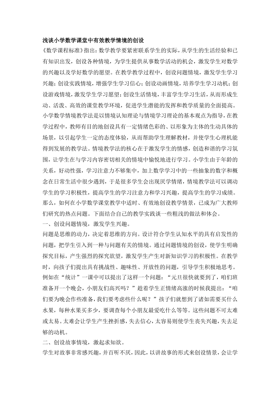 浅谈小学数学课堂中有效教学情境的创设7_第1页