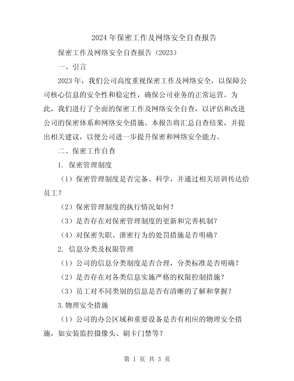 2024年保密工作及网络安全自查报告 _第1页
