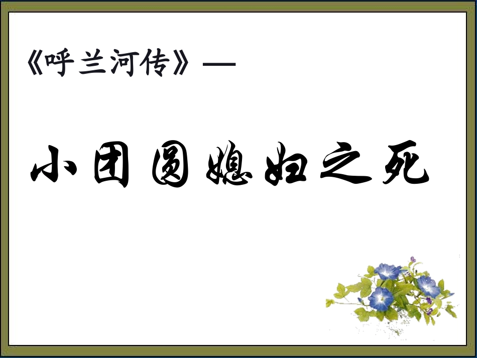 小团圆媳妇之死_第1页