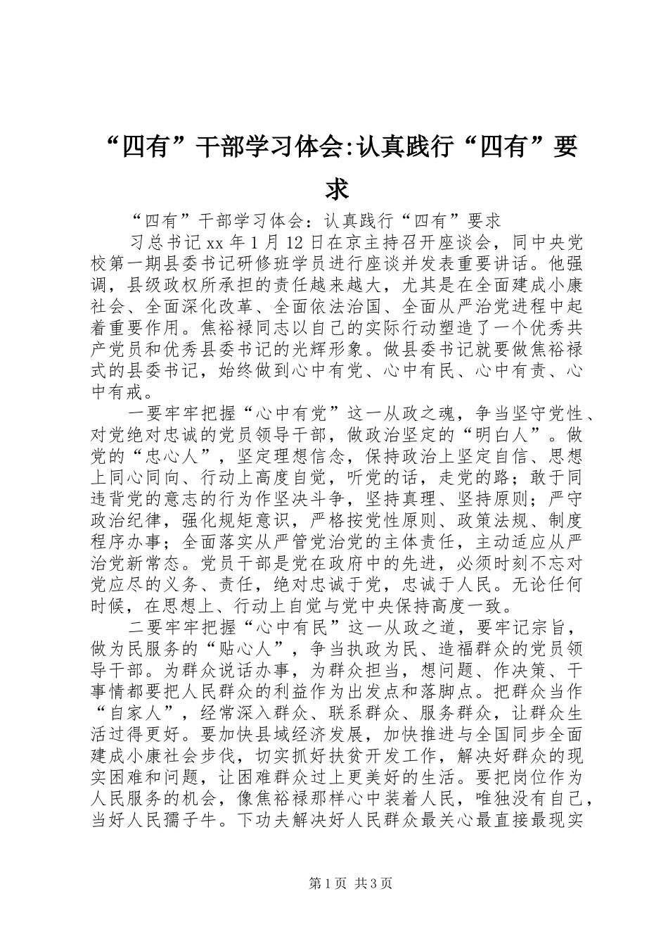 “四有”干部学习体会-认真践行“四有”要求_第1页