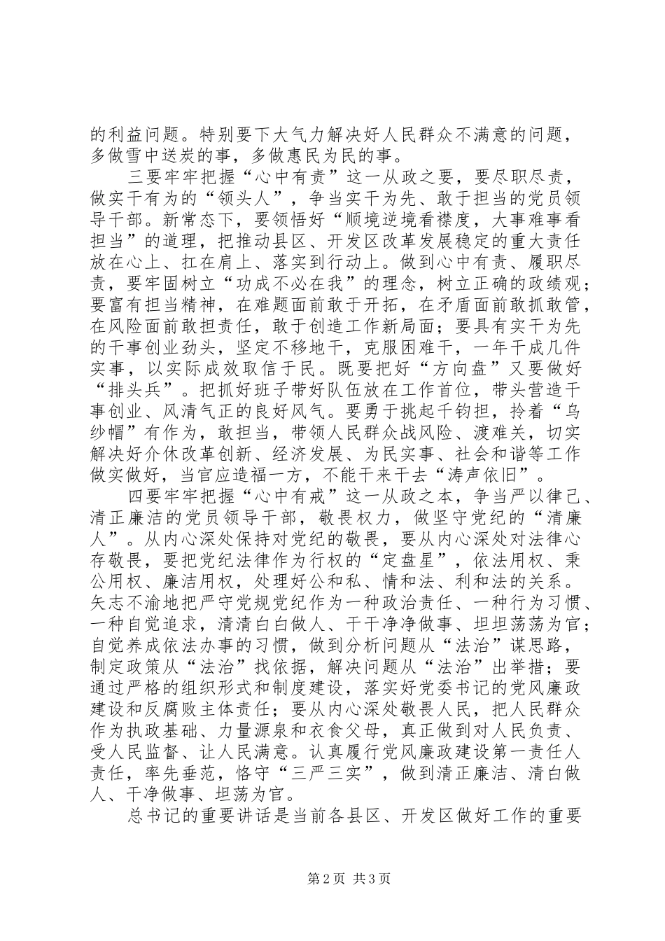 “四有”干部学习体会-认真践行“四有”要求_第2页
