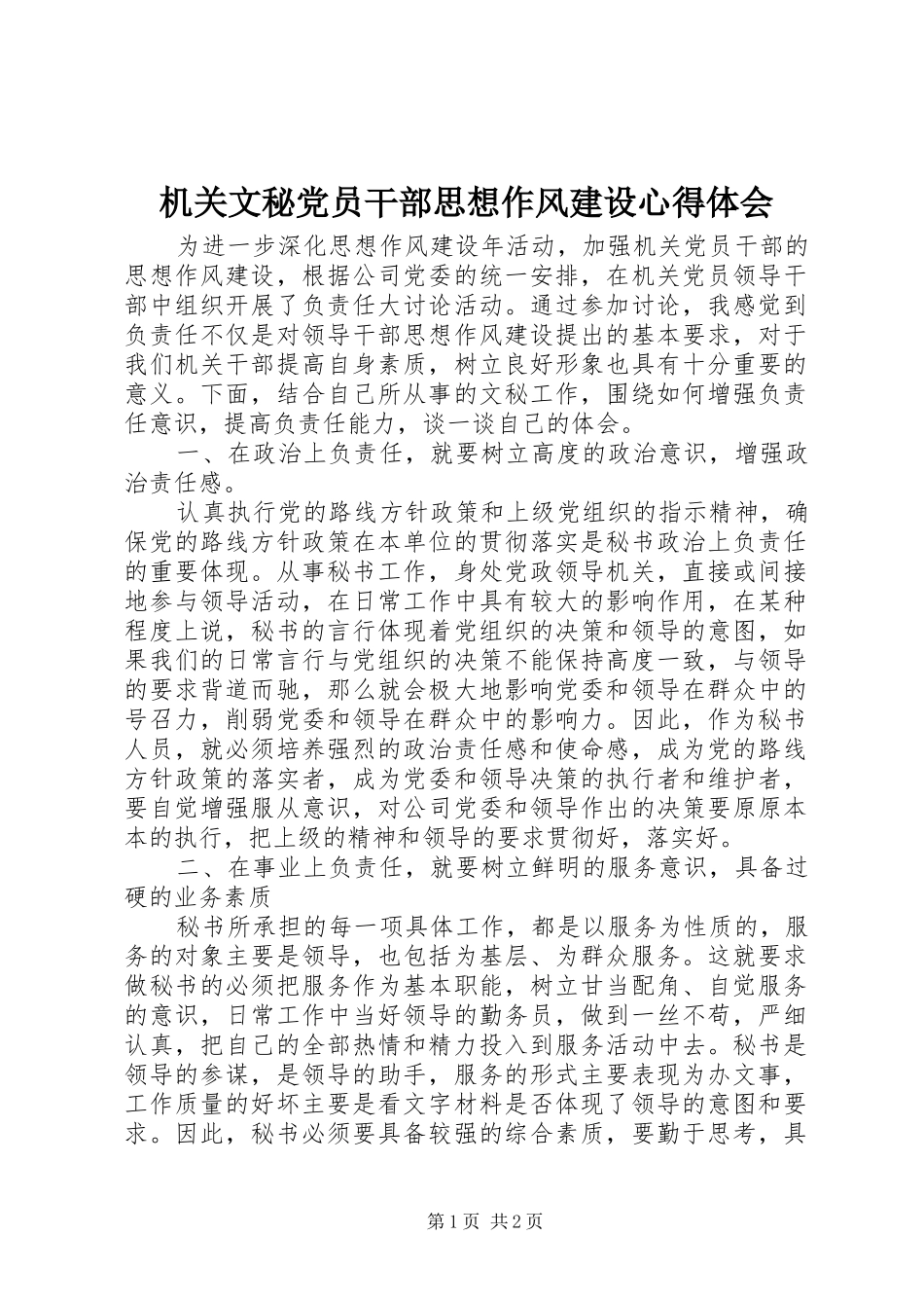 机关文秘党员干部思想作风建设心得体会_第1页