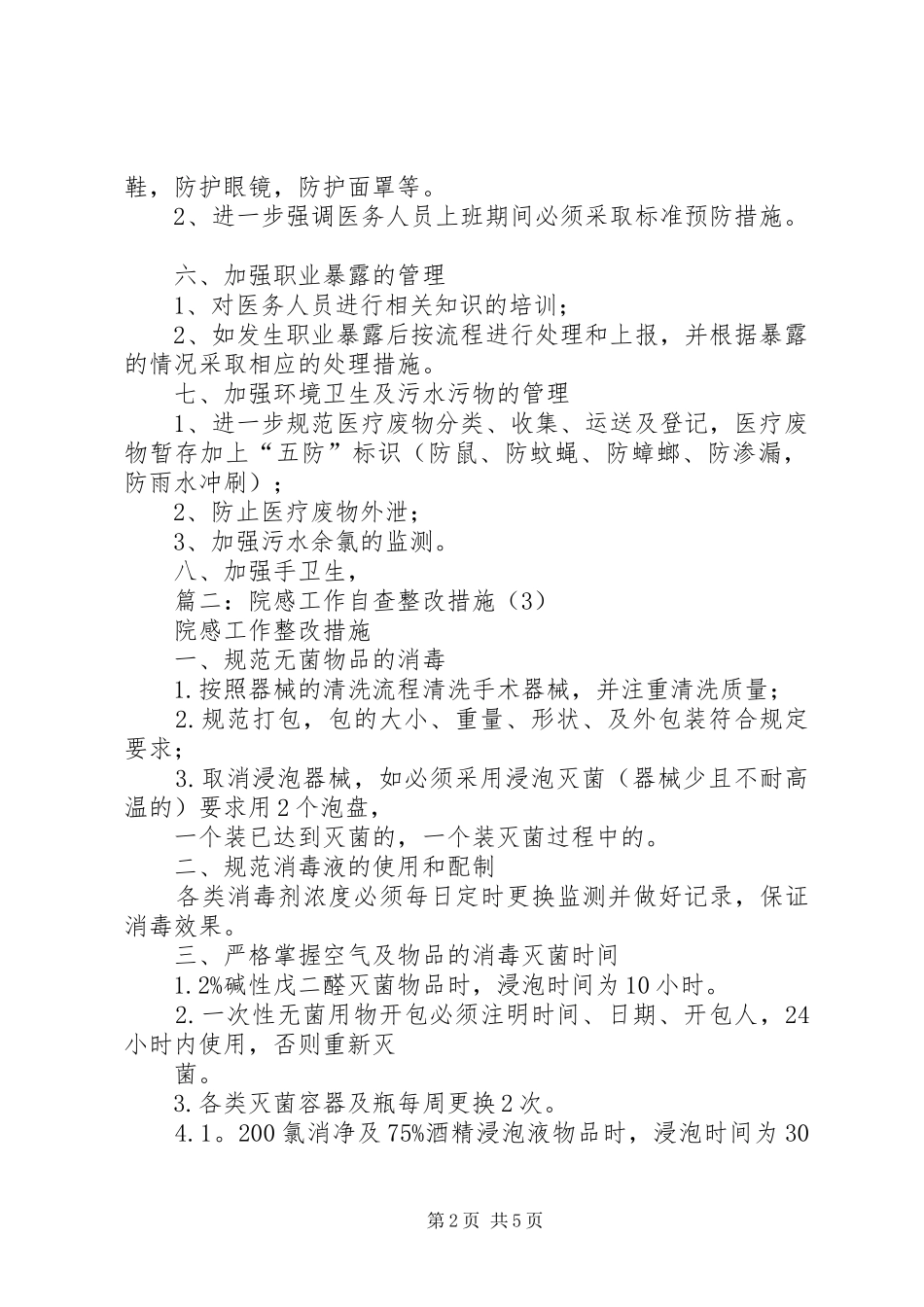 篇一：院感工作自查整改措施_第2页