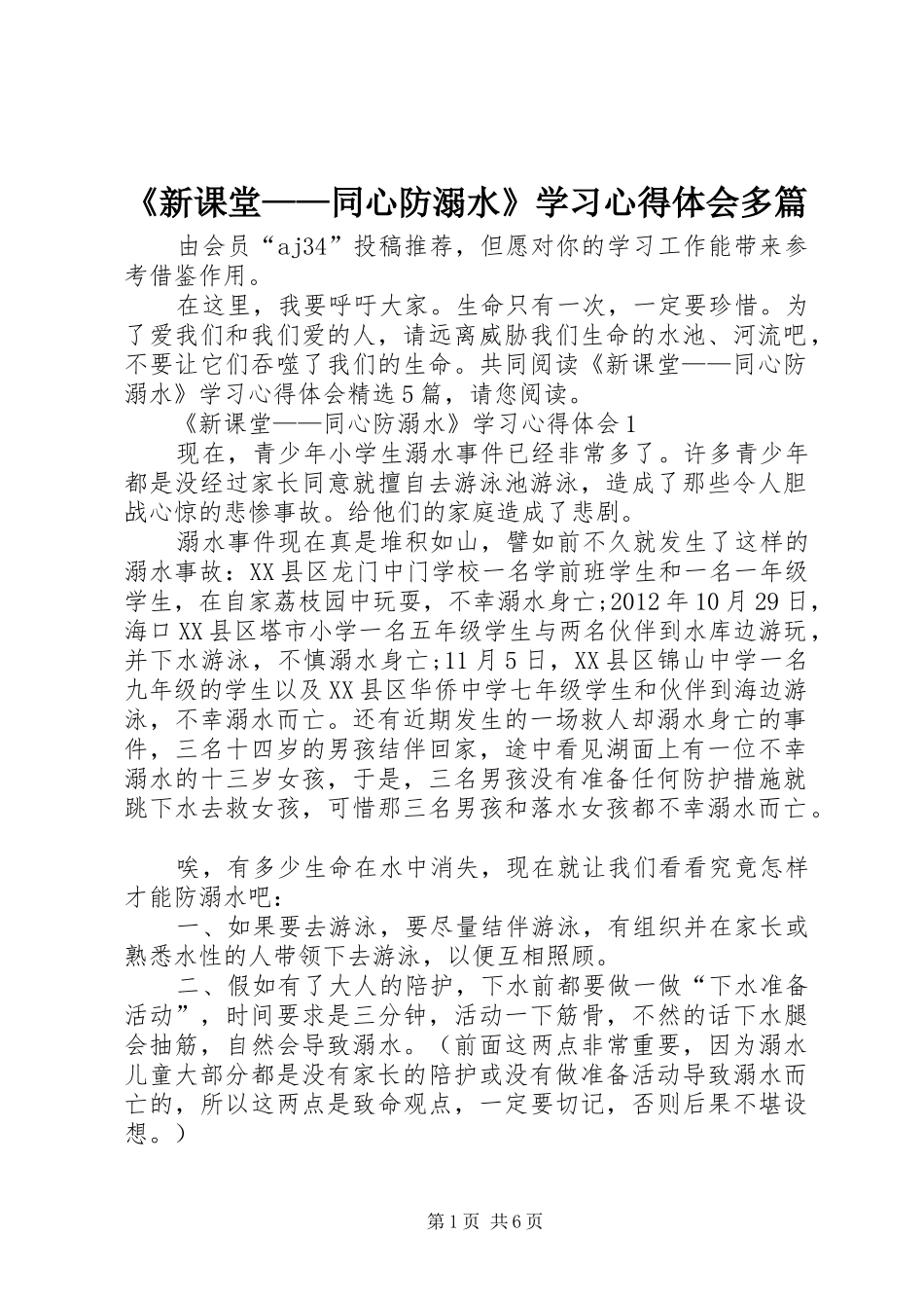 《新课堂——同心防溺水》学习心得体会多篇_第1页