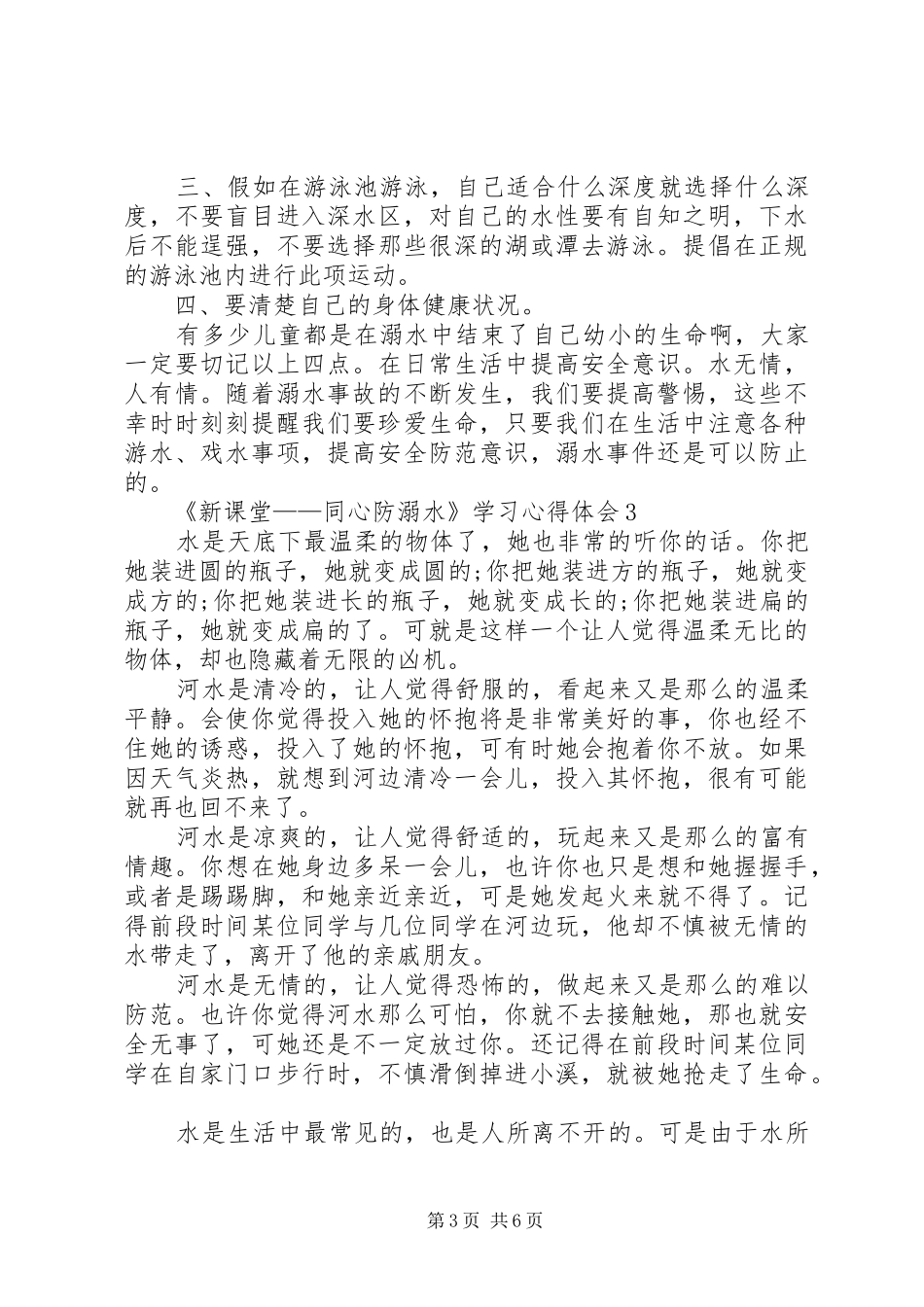 《新课堂——同心防溺水》学习心得体会多篇_第3页