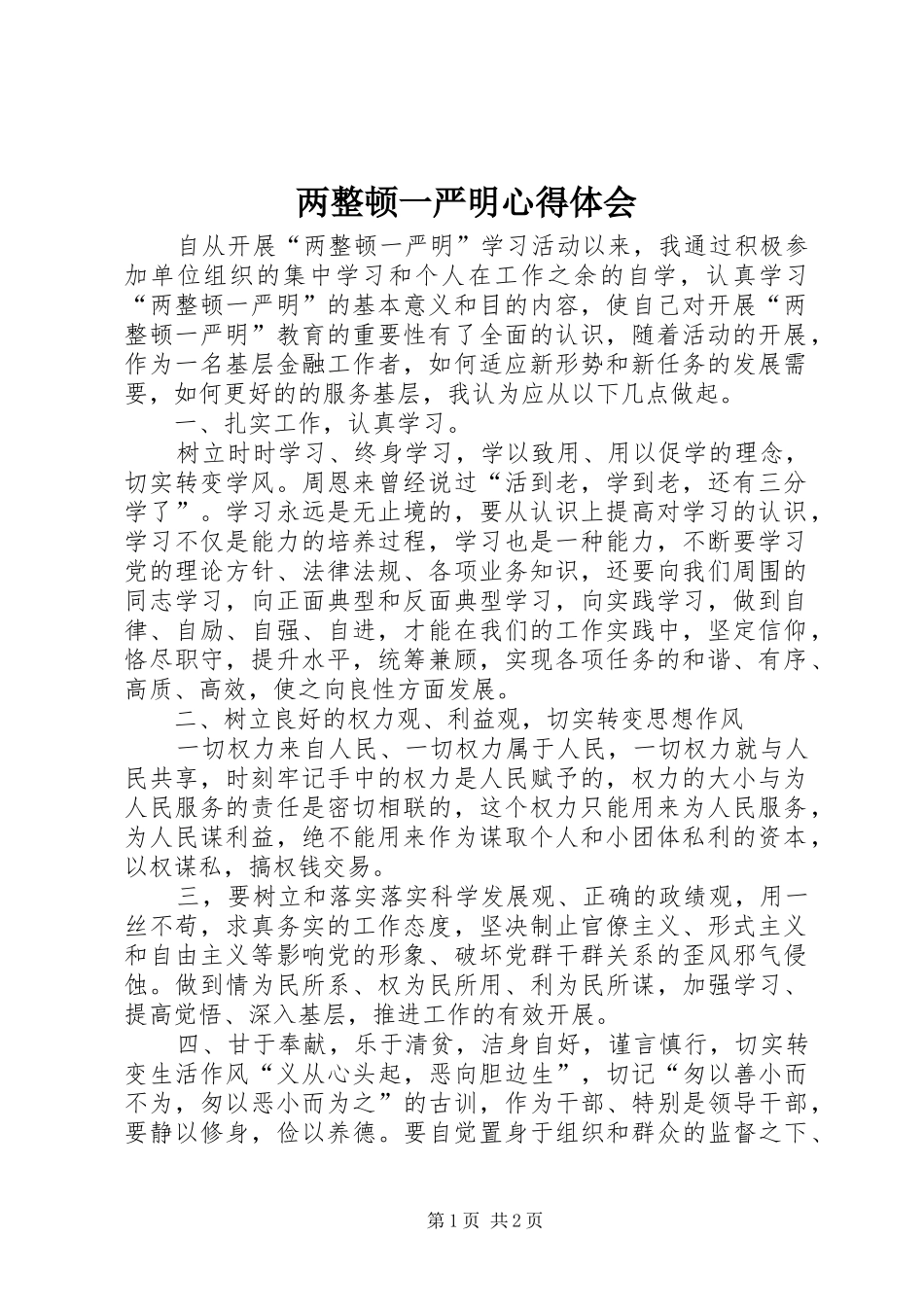 两整顿一严明心得体会_第1页