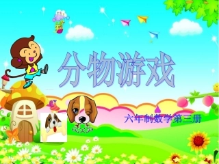 课件《分物游戏》