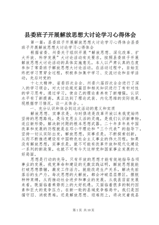县委班子开展解放思想大讨论学习心得体会
