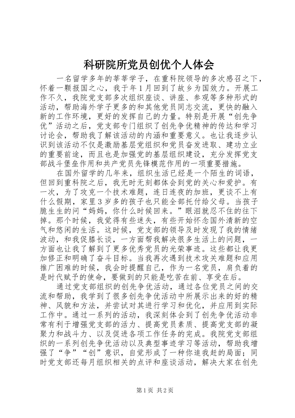 科研院所党员创优个人体会_第1页