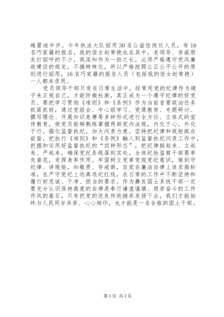 党组书记学习《准则》《条例》心得体会_第3页