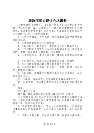 廉政准则心得体会承诺书