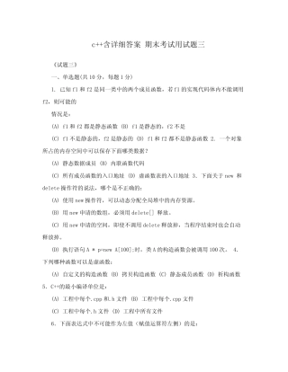 c++含详细答案期末考试用试题三 