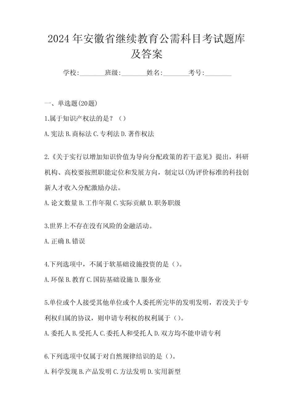 2024年安徽省继续教育公需科目考试题库及答案 _第1页