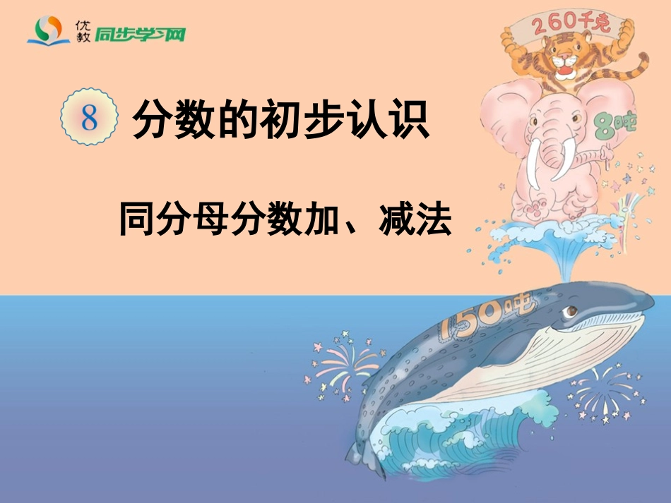 《分数的简单计算）》教学课件_第1页