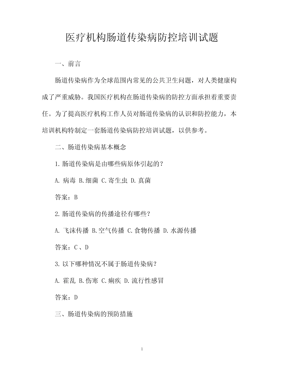 医疗机构肠道传染病防控培训试题 _第1页