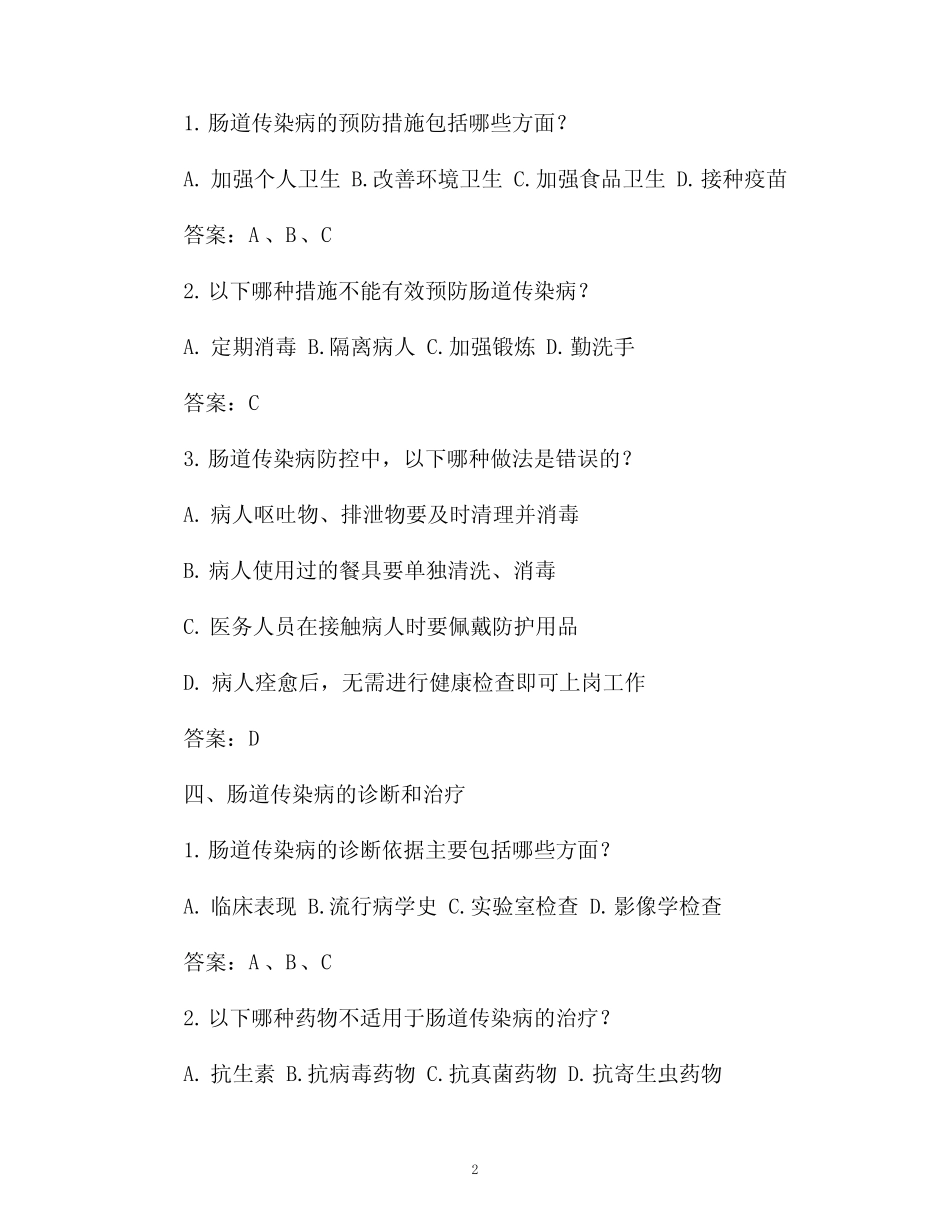 医疗机构肠道传染病防控培训试题 _第2页