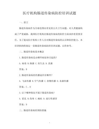 医疗机构肠道传染病防控培训试题 
