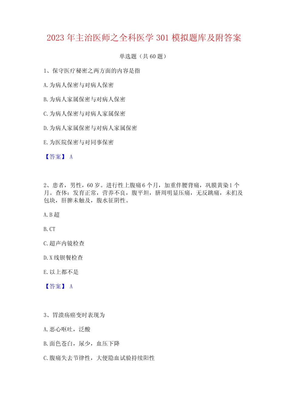 2023年主治医师之全科医学301模拟题库及附答案 _第1页
